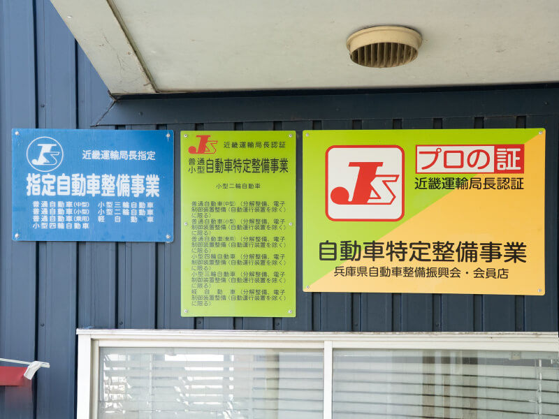 指定整備工場資格